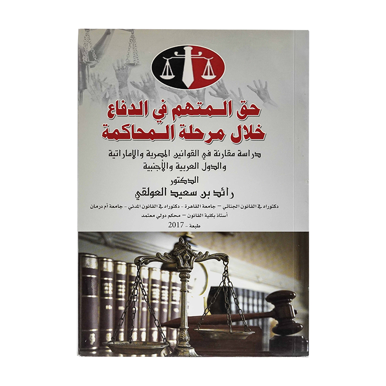 حق المتهم في الدفاع خلال مرحلة المحاكمة ( دراسة مقارنة في القوانين الإمارتية والدول العربية والأجنبية | شروح الإمارات