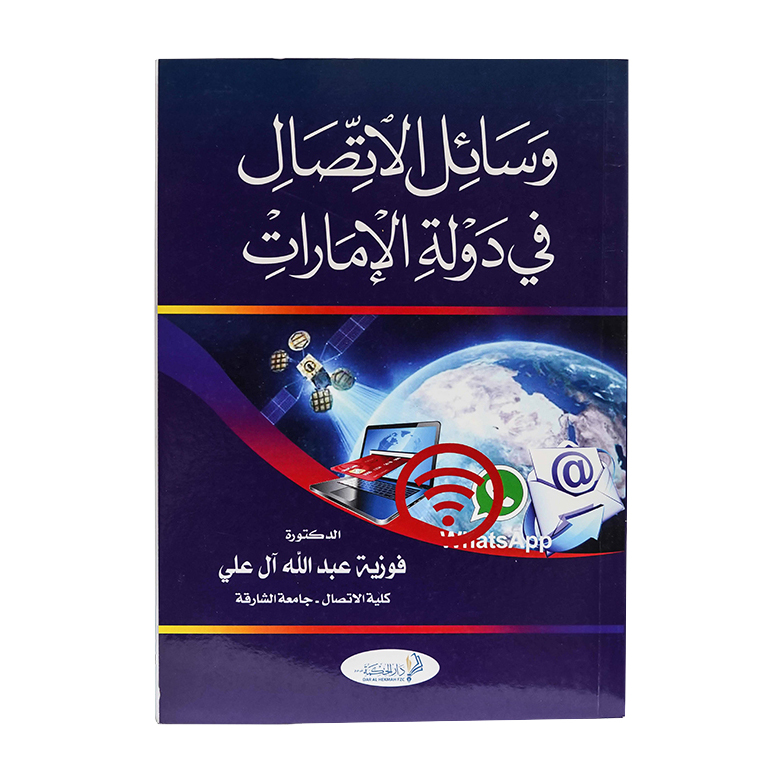 وسائل الإتصال في دولة الإمارات العربية المتحدة | شروح الإمارات