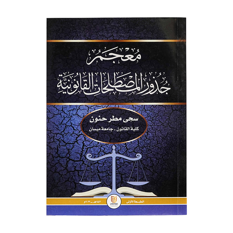 معـجـم جذور المصطلحات القانونية | شروح الإمارات
