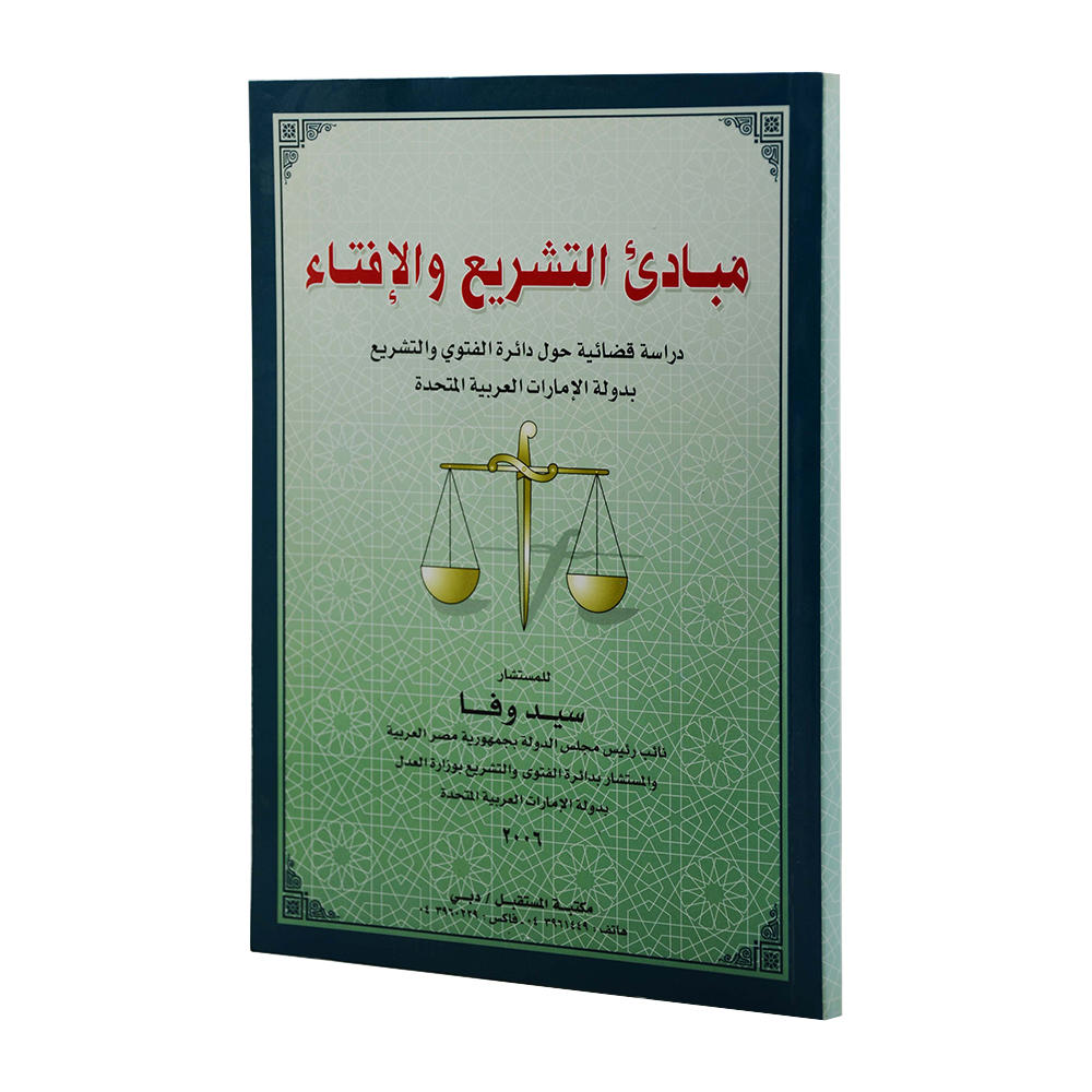 مبادىء التشريع و الإفتاء | شروح الإمارات