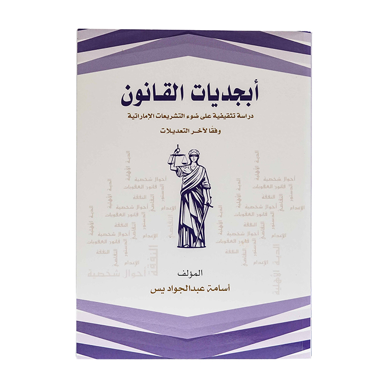 أبجديات القانون دراسة تثقيفية على ضوء التشريعات الاماراتية وفقا لآخر التعديلات|شروح الإمارات