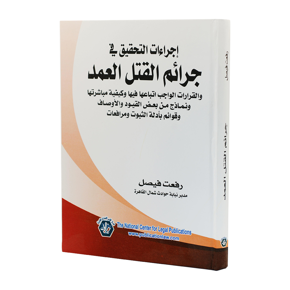 إجراءات التحقيق في جرائم القتل العمد|قانون العقوبات والإجراءات الجنائية