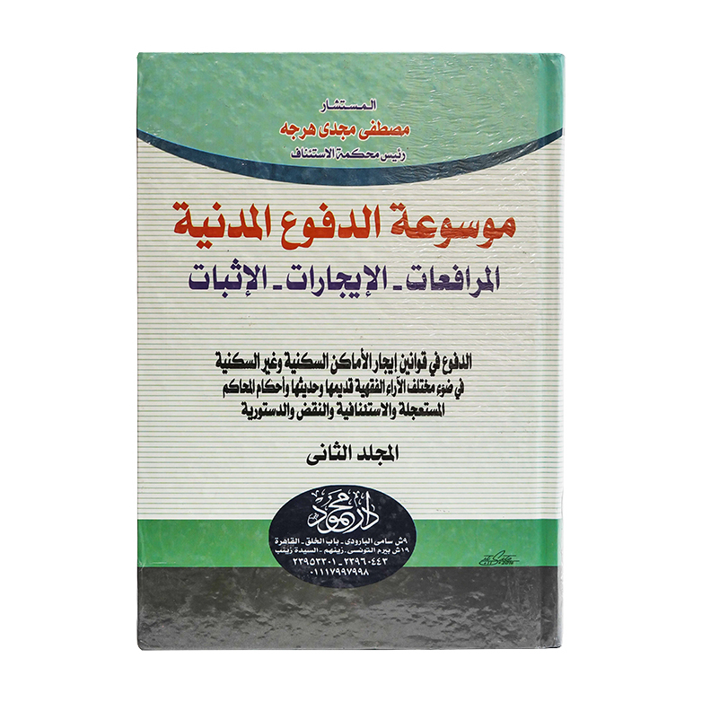 موسوعة الدفوع المدنية ( 3 مجلد ) المرافعات - الإيجارات - الإثبات | القانون المدني