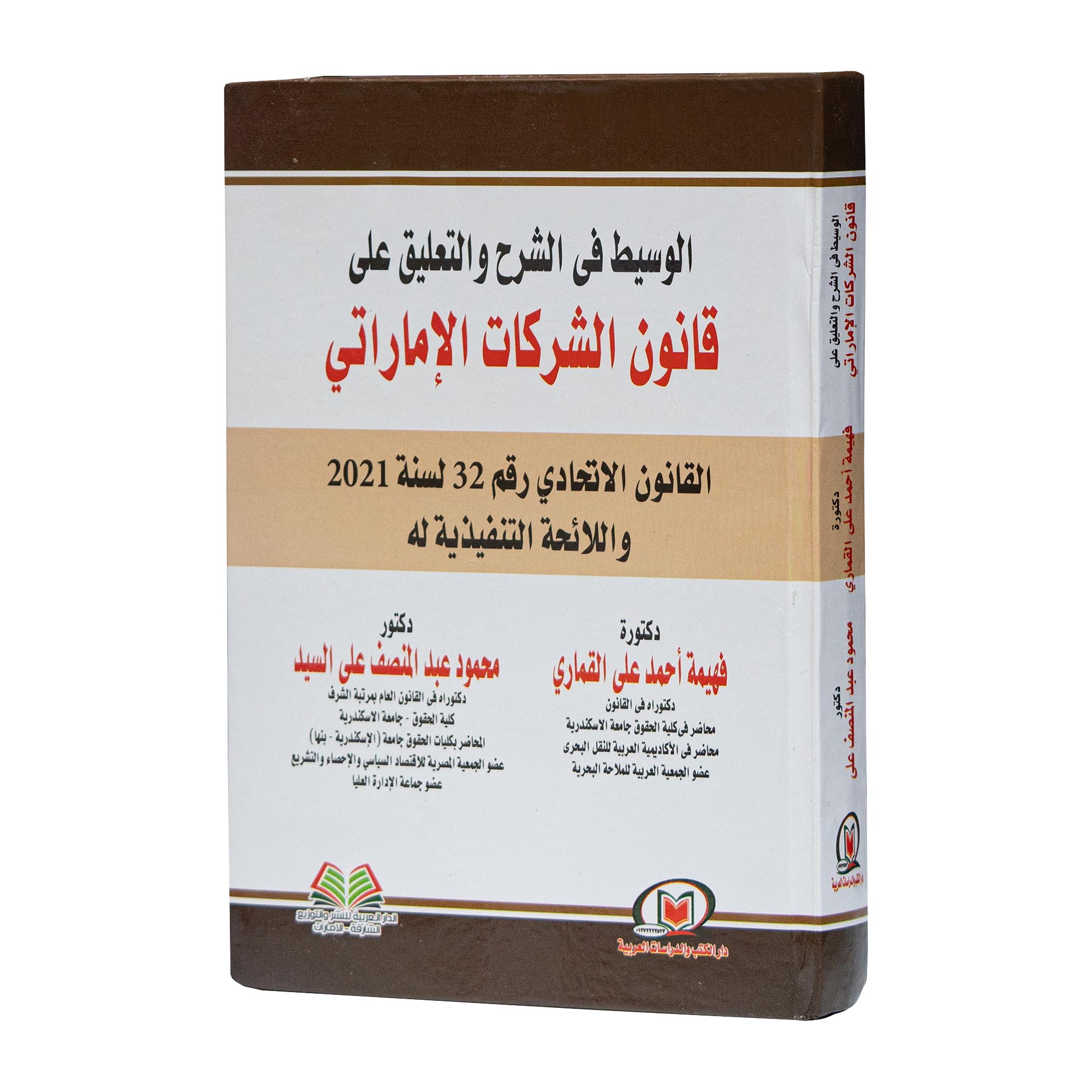 الوسيط في الشرح والتعليق علي قانون الشركات الإماراتي|شروح القوانين الاتحادية الإماراتية