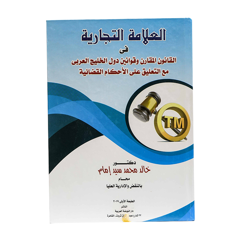 العلامة التجارية في القانون المقارن وقوانين دول الخليج العربي مع التعليق علي الأحكام القضائية|القانون التجاري