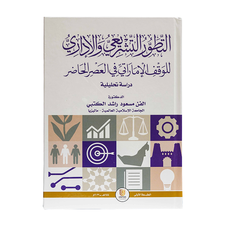 التطور التشريعي والإداري للوقف الإماراتي في العصر الحاضر - دراسة تحليلية|شروح الإمارات