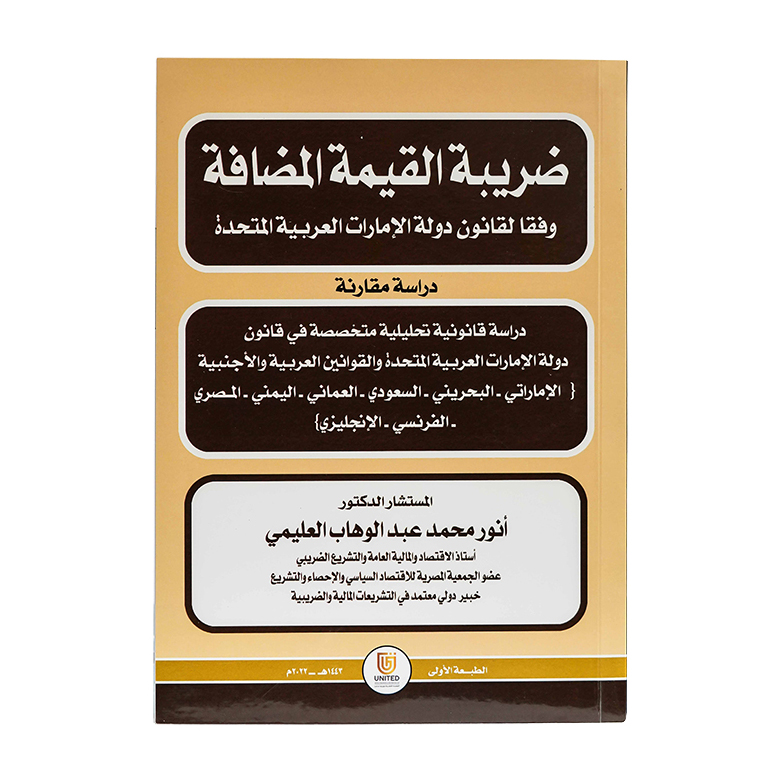 ضريبة القيمة المضافة وفقاً لقانون دولة الإمارات العربية المتحدة - دراسة مقارنة|شروح الإمارات
