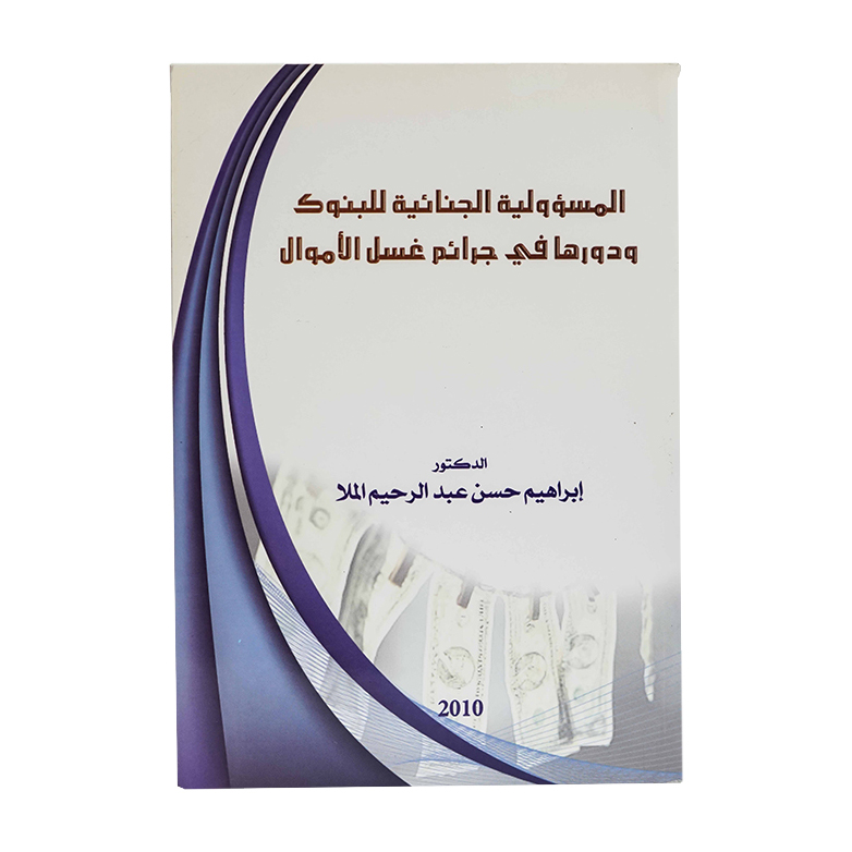 المسؤولية الجنائية للبنوك ودورها في جرائم غسل الأموال|شروح القوانين الاتحادية الإماراتية