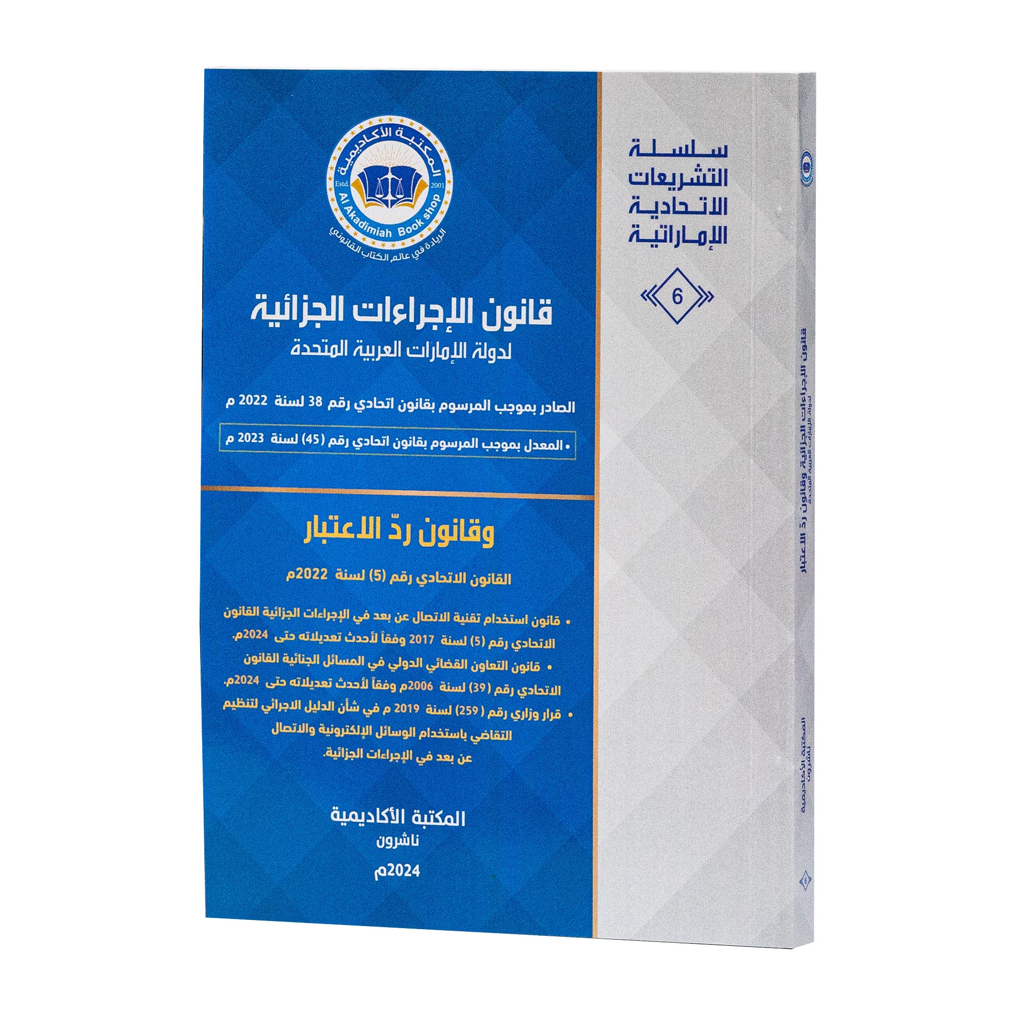 قانون الإجراءات الجزائية لدولة الإمارات العربية المتحدة القانون الاتحادي . و قانون رد الاعتبار|القوانين الاتحادية باللغة العربية