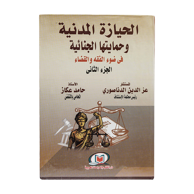 الحيازة المدنية وحمايتها الجنائية في ضوء الفقه والقضاء ( مجلدين ) | قانون العقوبات والإجراءات الجنائية