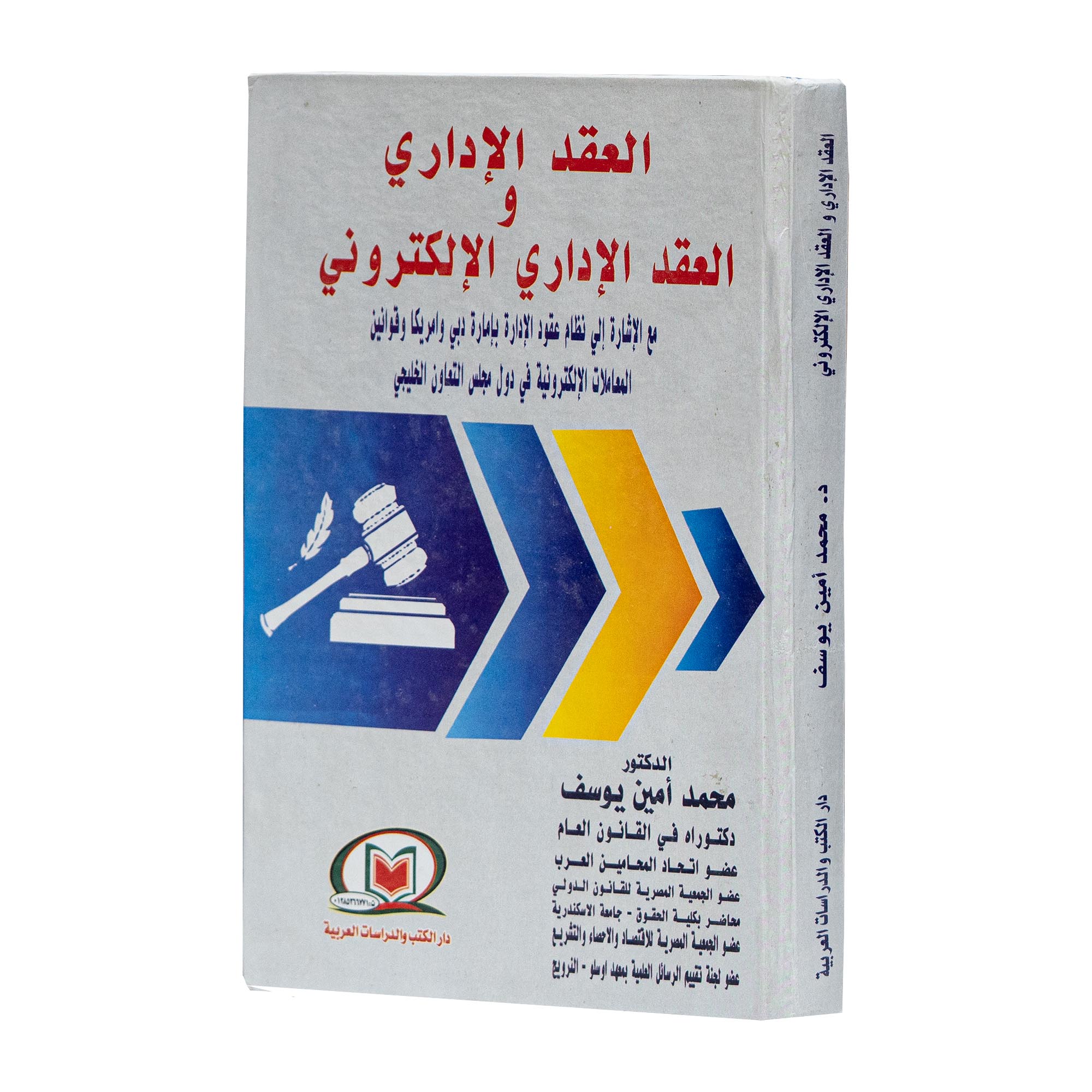 العقد الإداري و العقد الإداري الإلكتروني|شروح القوانين الاتحادية الإماراتية