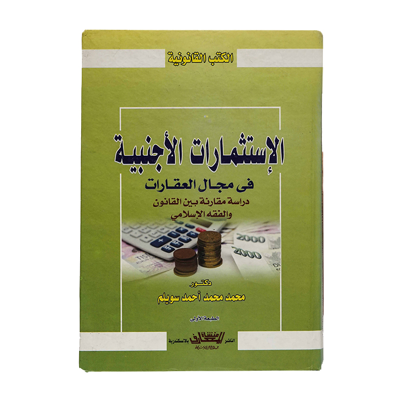 الإستثمارات الأجنبية في مجال العقارات دراسة مقارنة بين القانون والفقه الإسلامي|القانون التجاري