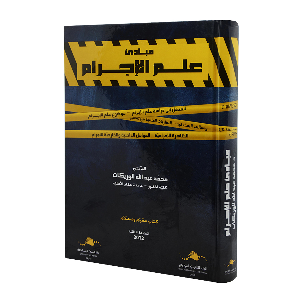 مبادئ علم الاجرام|شروح الإمارات