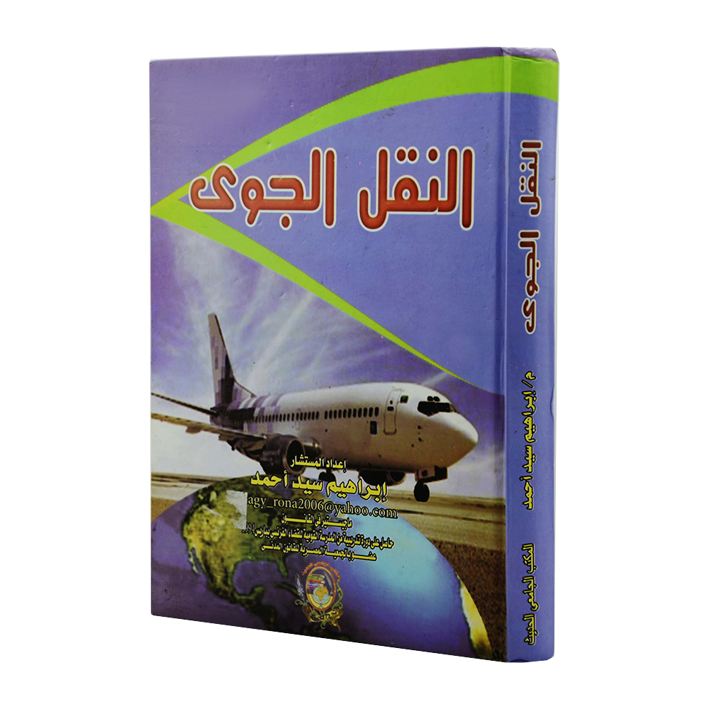 النقل الجوي|القانون البحري والجوي