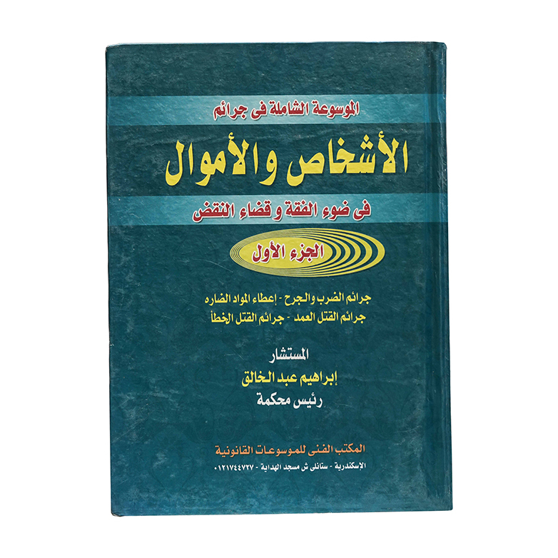الموسوعة الشاملة فى جرائم الأشخاص والأموال في ضوء الفقة والنقض (3 مجلدات )|قانون العقوبات والإجراءات الجنائية