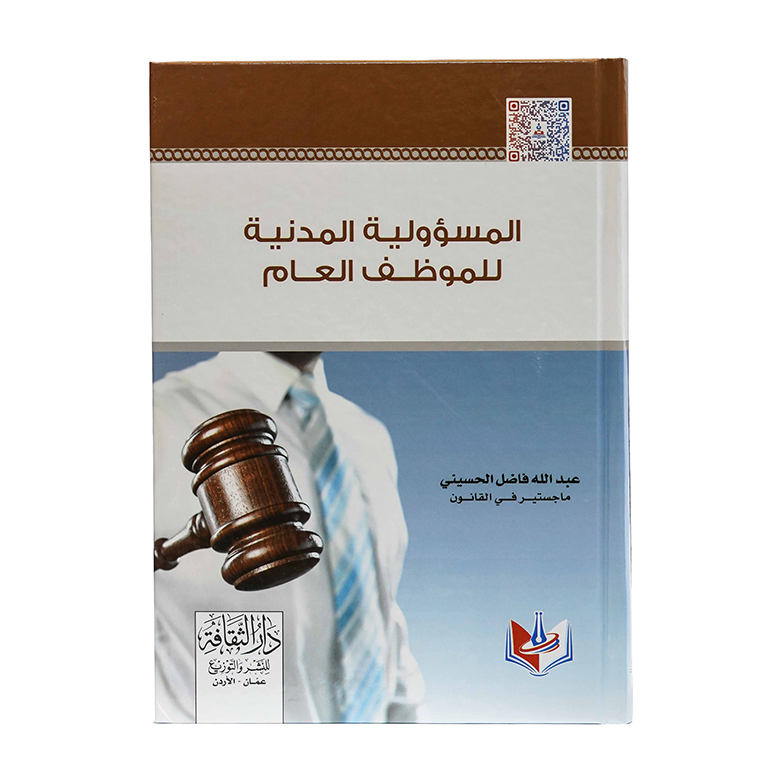 المسؤولية المدنية للموظف العام|القانون الإداري