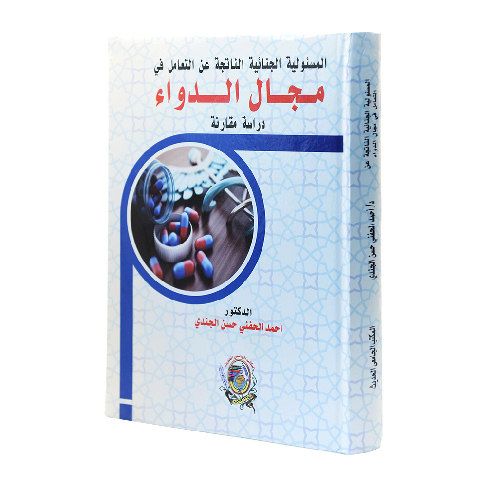 المسئولية الجنائية الناتجة عن التعامل في مجال الدواء - دراسة مقارنة|القوانين الطبية