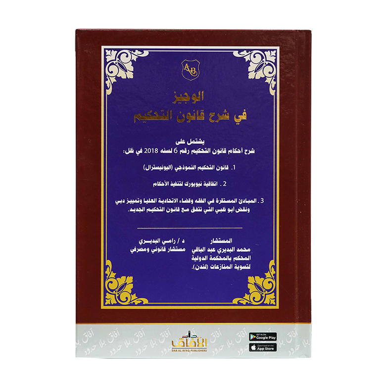 الوجيز في شرح قانون التحكيم|شروح القوانين الاتحادية الإماراتية