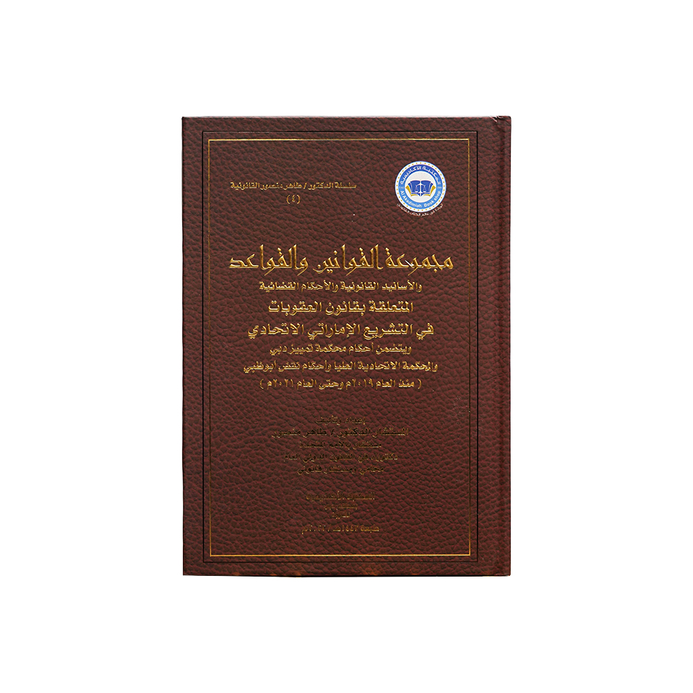 المجموعة الكاملة و الأحكام القضائية والقواعد والأسانيد القانونية المتعلقة بقانون الإجراءات الجزائية في التشريع الإماراتي الاتحادي ويتضمن أحكام محكمة تمييز دبي والمحكمة الاتحادية العليا وأحكام نقض أبوظبي|الأحكام الإماراتية