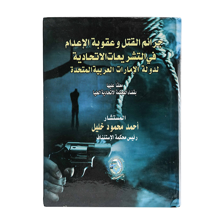 جرائم القتل وعقوبة الاعدام في التشريعات الاتحادية لدولة الإمارات العربية المتحدة معلقآ عليها بقضاء المحكمة الاتحادية العليا|شروح القوانين الاتحادية الإماراتية