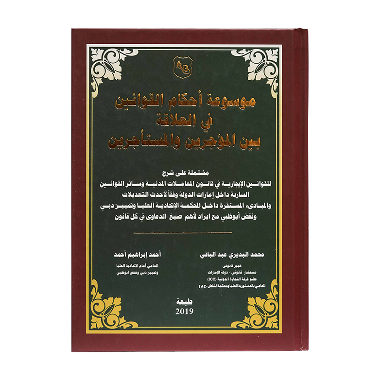 موسوعة أحكام القوانين في العلاقة بين المؤجرين والمستأجرين مشتملة على شرح للقوانين الايجارية في قانون المعاملات المدنية وسائر القوانين السارية داخل إمارات الدولة وفقاً لأحدث التعديلات|شروح الإمارات