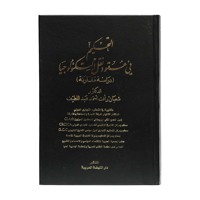 التحكيم في عقود نقل التكنولوجيا|شروح القوانين الاتحادية الإماراتية