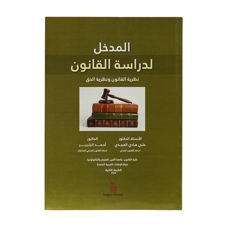المدخل لدراسة القانون نظرية القانون ونظرية الحق|شروح الإمارات