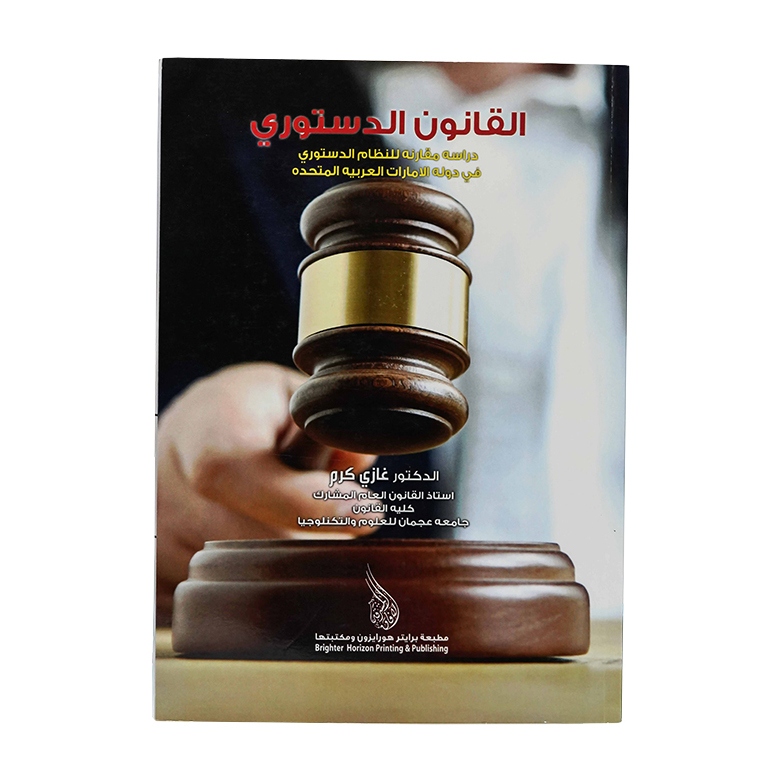 القانون الدستوري دراسة مقارنه للنظام الدستوري في دولة الإمارات العربية المتحدة | شروح القوانين الاتحادية الإماراتية