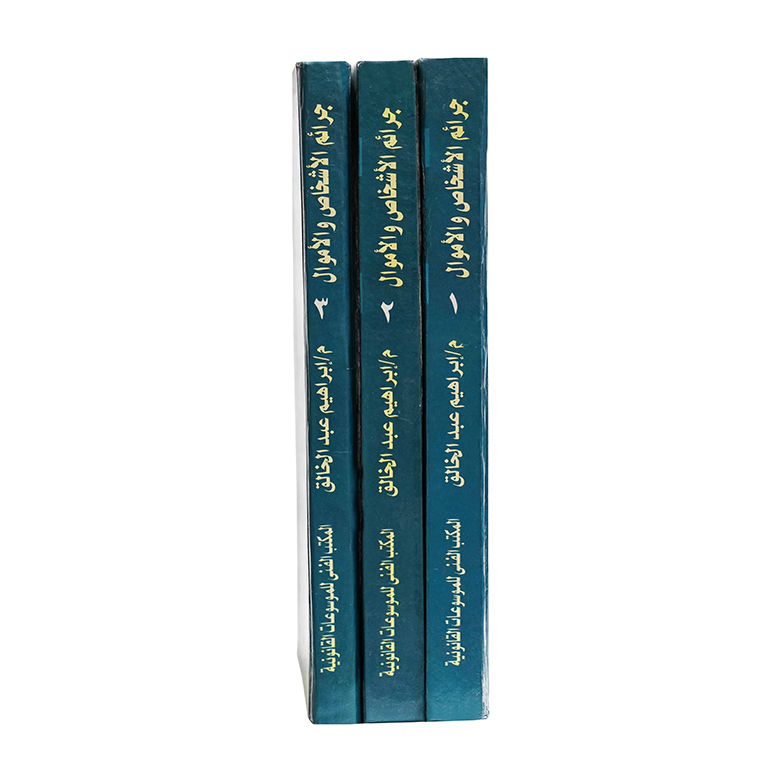 الموسوعة الشاملة فى جرائم الأشخاص والأموال في ضوء الفقة والنقض (3 مجلدات ) | قانون العقوبات والإجراءات الجنائية