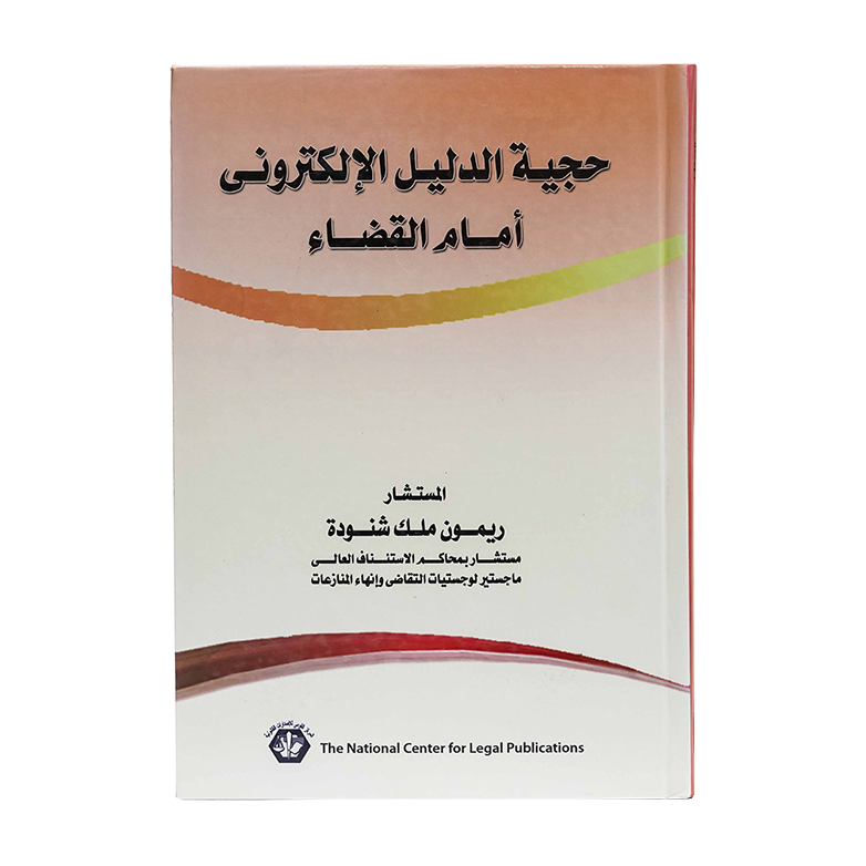 حجية الدليل الإلكتروني أمام القضاء|قانون تقنية المعلومات