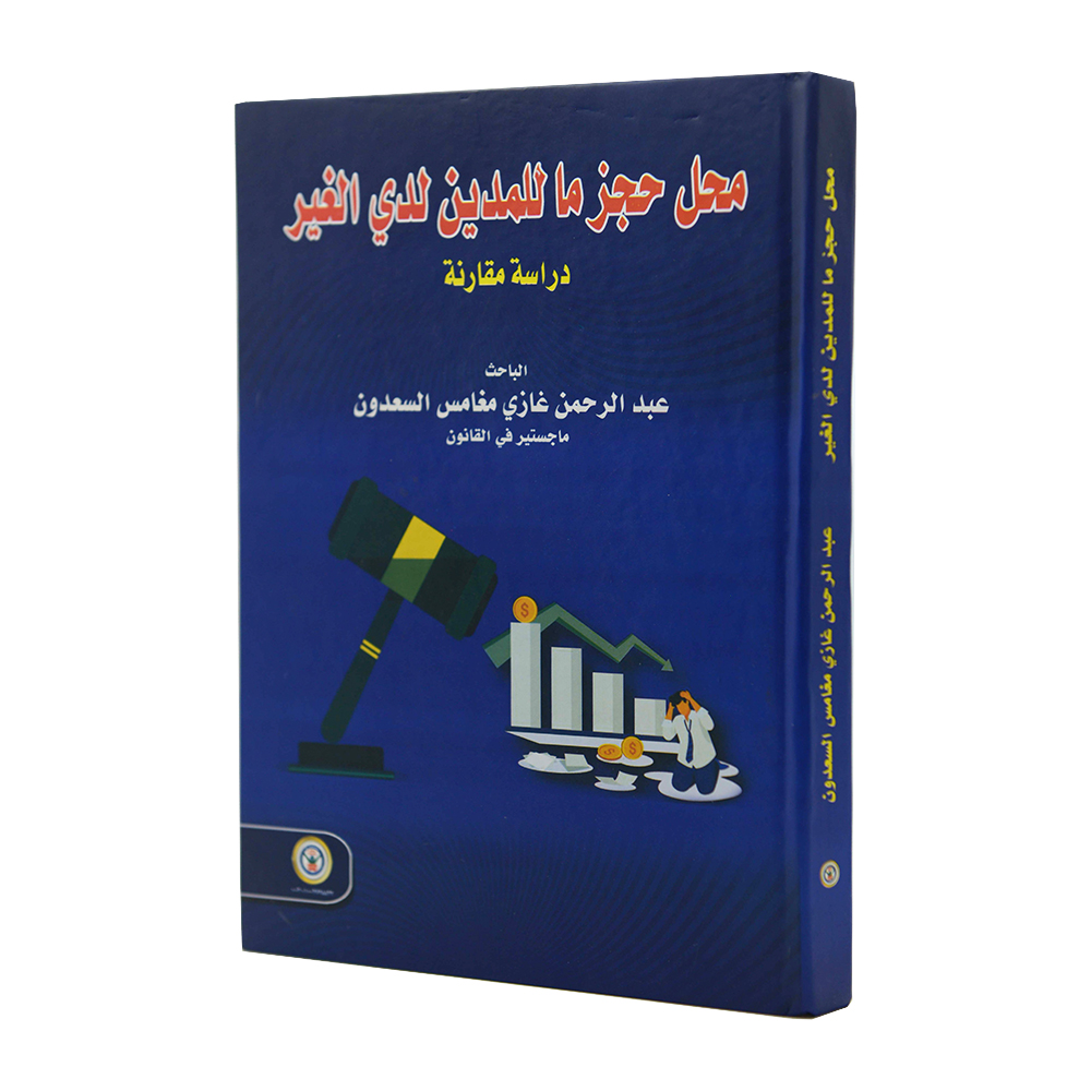 محل حجز ما للمدين لدي الغير - دراسة مقارنة | قانون الإجراءات المدنية والمرافعات والمذكرات التنفيذ