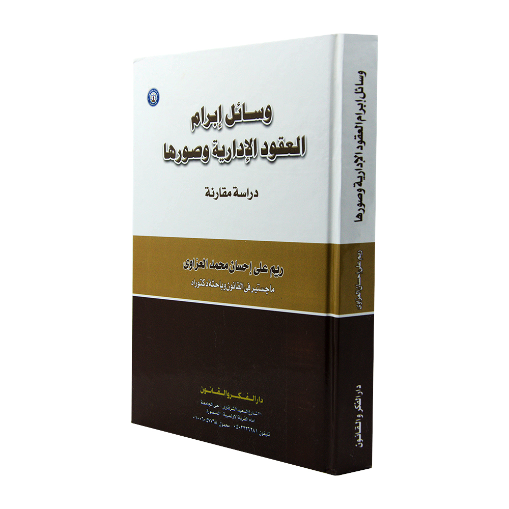 وسائل إبرام العقود الإدارية وصورها دراسة مقارنة|القانون الإداري