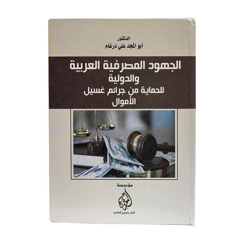 الجهود المصرفية العربية والدولية للحماية من جرائم غسيل الأموال|قانون العقوبات والإجراءات الجنائية