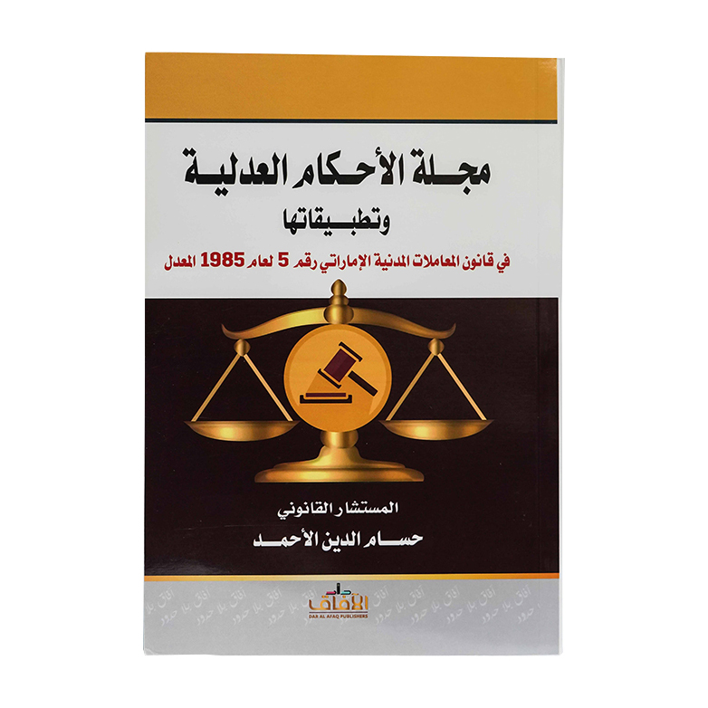 مجلة الأحكام العدلية وتطبيقاتها في قانون المعاملات المدنية الإماراتي رقم  لعام 1985 المعدل رقم 5 لعام 1985 المعدل|شروح الإمارات