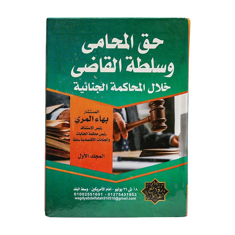 موسوعة حق المحامي وسلطة القاضي خلال المحاكمة الجنائية ( مجلدين )|قانون العقوبات والإجراءات الجنائية