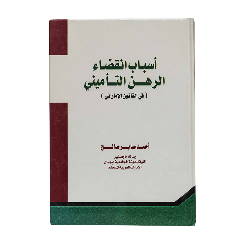 أسباب انقضاء الرهن التأميني في القانون الإماراتي|شروح القوانين الاتحادية الإماراتية