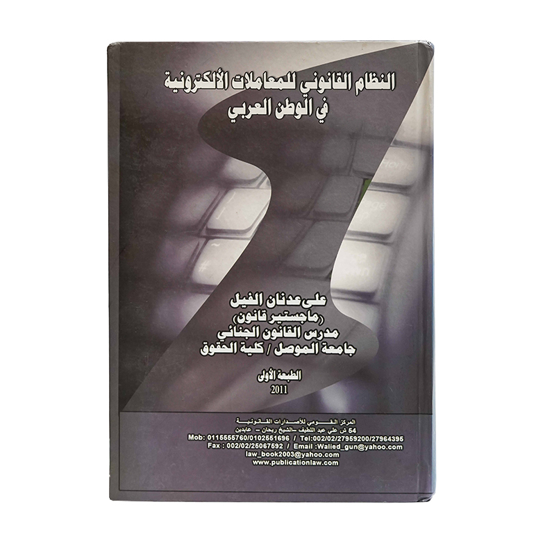 النظام القانوني للمعاملات الإلكترونية في الوطن العربي|شروح القوانين الاتحادية الإماراتية