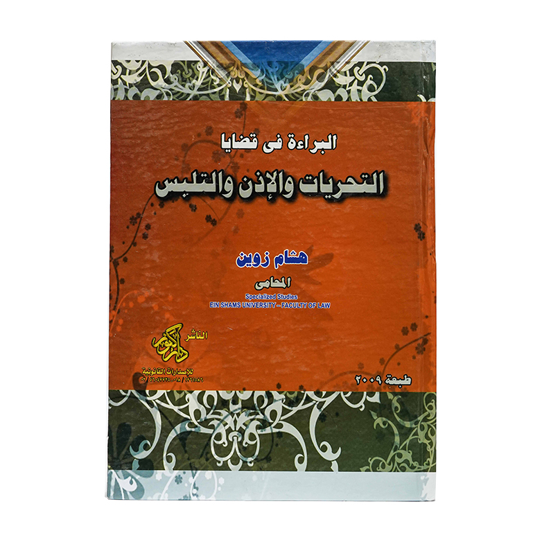 موسوعة البراءة في قضايا التحريات والإذن والتلبس (3 مجلدات )|قانون العقوبات والإجراءات الجنائية