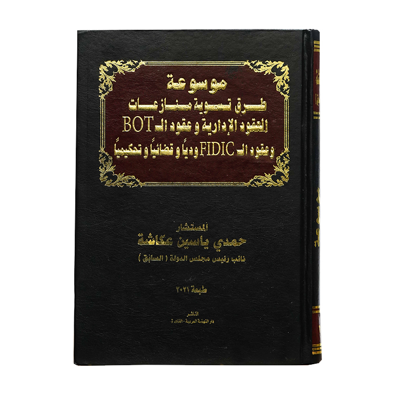 موسوعة طرق تسوية منازعات العقود الادارية وعقود الBOT وعقود الFIDIC وديا وقضائيا وتحكيميا|القانون الإداري