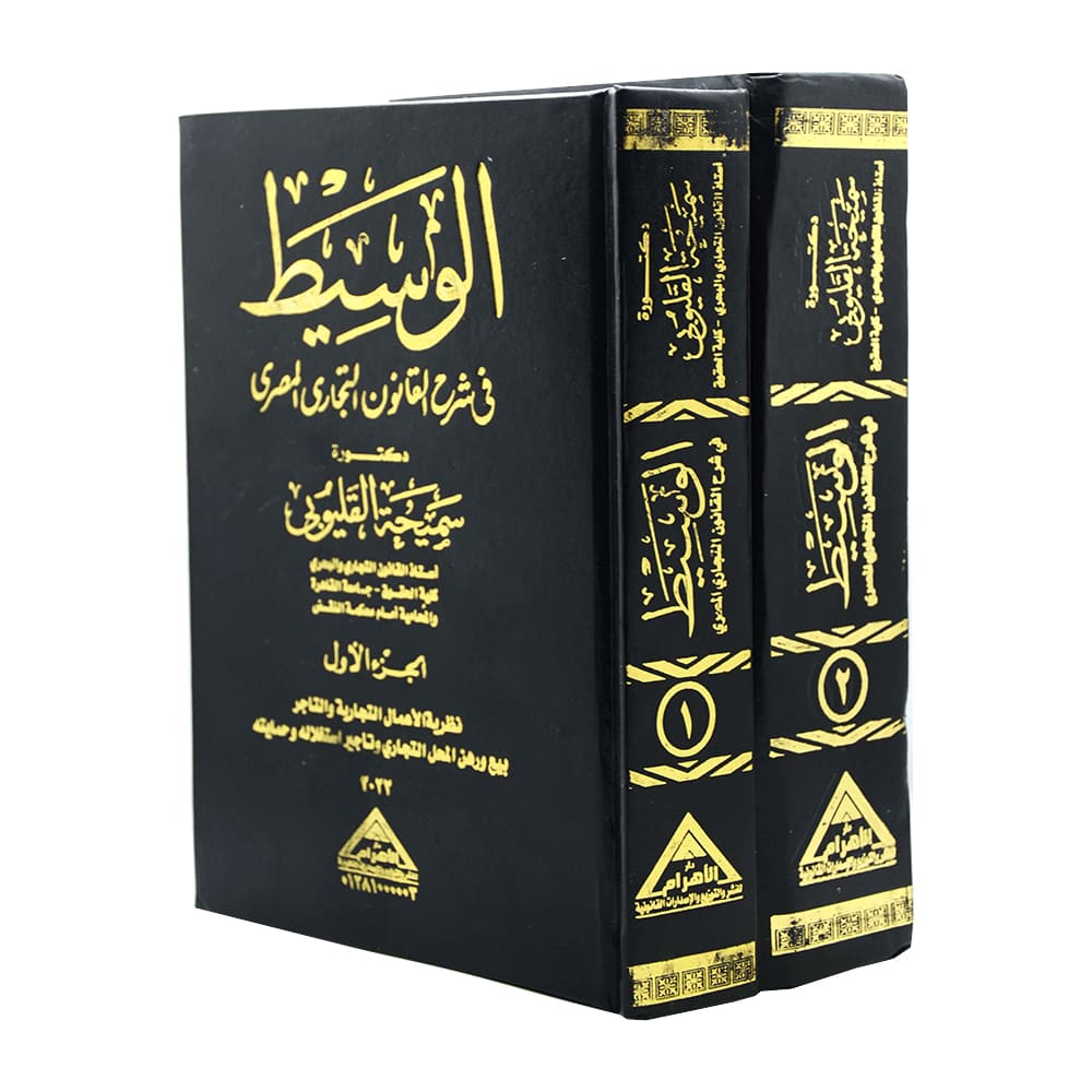 الوسيط في شرح القانون التجاري المصري (جزئين)|القانون التجاري