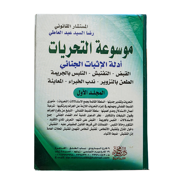 موسوعة التحريات أدلة الإثبات الجنائي ( القبض - التفتيش - التلبس بالجريمة - الطعن بالتزوير - ندب الخبراء - المعاينة  ( 3مجلدات) | قانون العقوبات والإجراءات الجنائية
