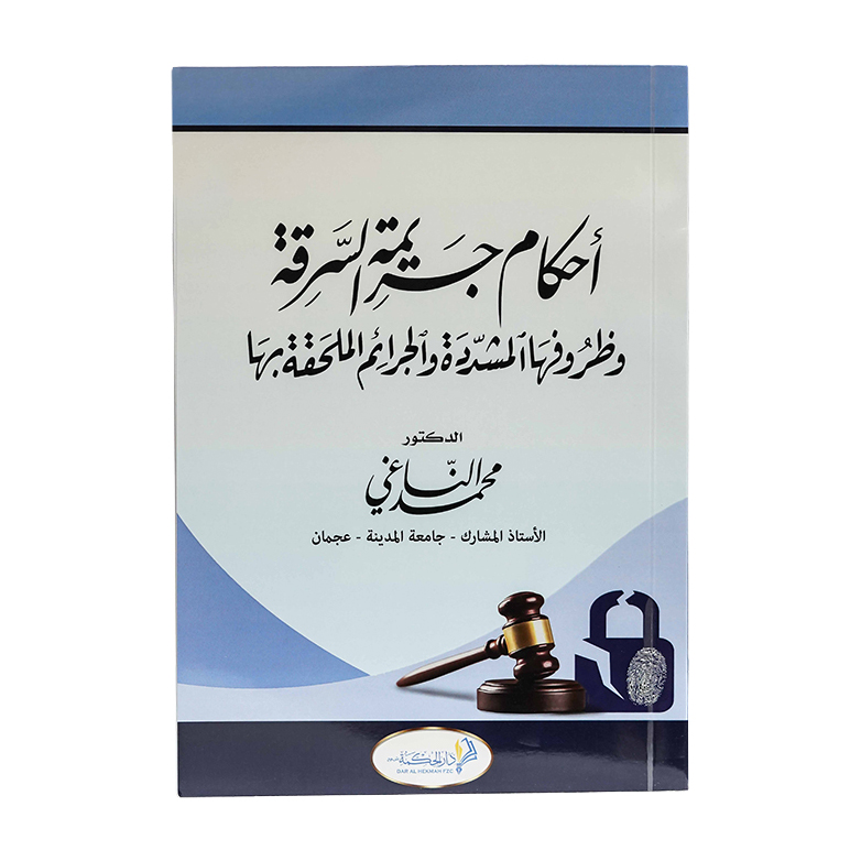 أحكام جريمة السرقة وظروفها المشددة والجرائم الملحقة بها|شروح الإمارات