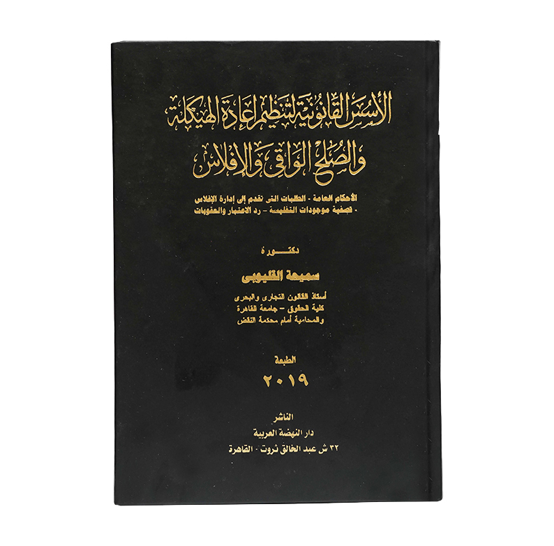 الأسس القانونيية لتنظيم اعادة الهيكلة والصلح الواقي والإفلاس|القانون التجاري