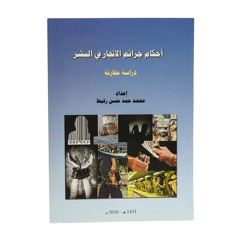 أحكام جرائم الاتجار في البشر|شروح القوانين الاتحادية الإماراتية