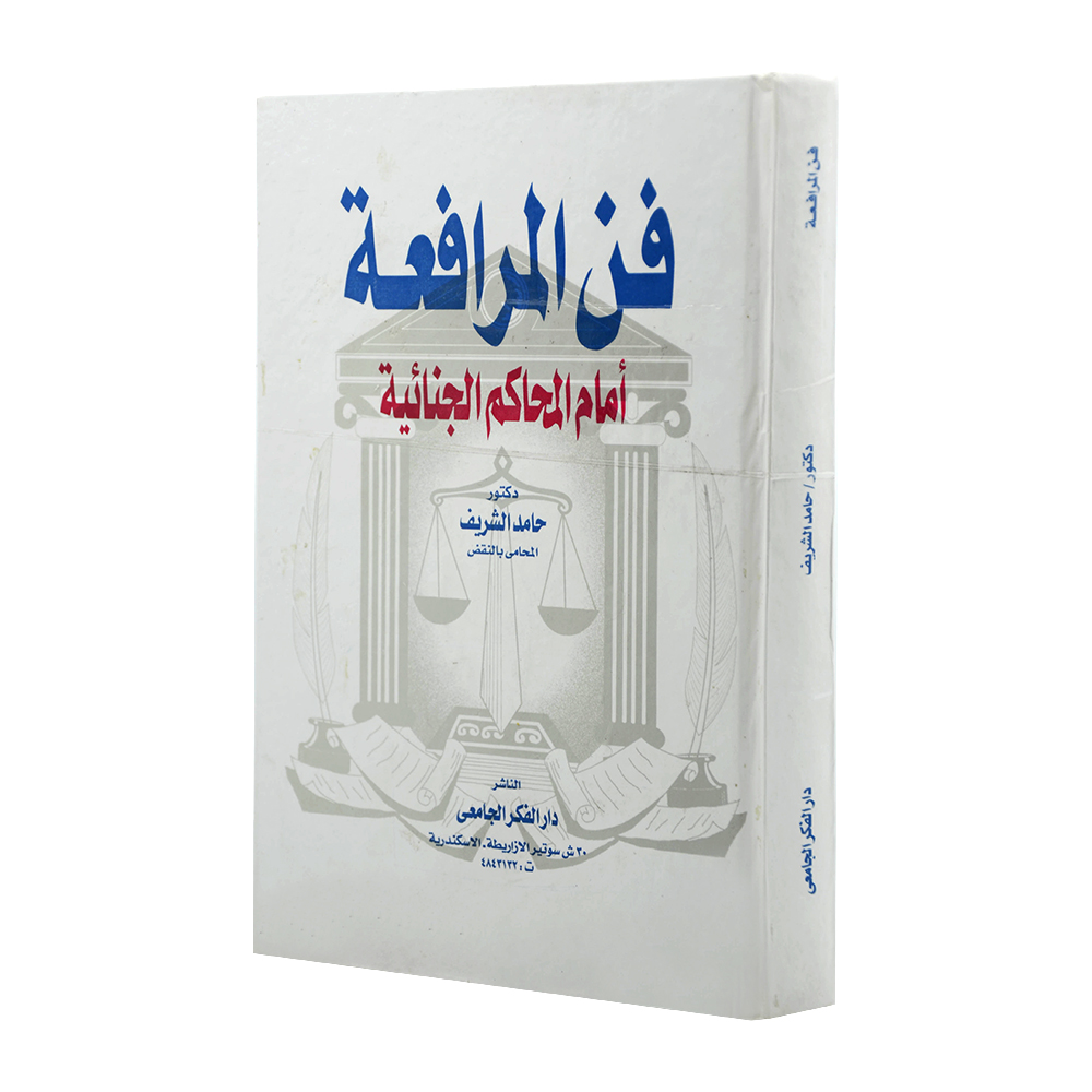 فن المرافعة أمام المحاكم الجنائية | قانون الإجراءات المدنية والمرافعات والمذكرات التنفيذ