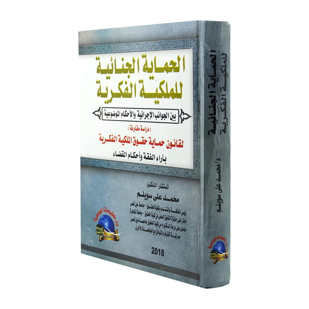 الحماية الجنائية للملكية الفكرية بين الجوانب الإجرائية والأحكام الموضوعية - دراسة مقارنة لقانون حماية حقوق الملكية الفكرية بأراء وأحكام القضاء | قانون  الملكية الفكرية 