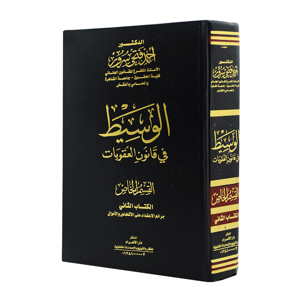 موسوعة الوسيط في قانون العقوبات القسم الخاص  ( مجلدين) . الكتاب الأول الجرائم المضرة بالمصلحة العامة - الكتاب الثاني جرائم الأعتداء علي الأشخاص والأموال | قانون العقوبات والإجراءات الجنائية