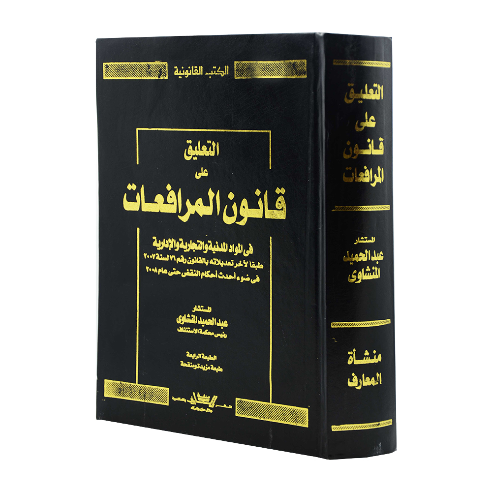 التعليق على قانون المرافعات فى المواد المدنية و التجارية و الادارية|قانون الإجراءات المدنية والمرافعات والمذكرات التنفيذ