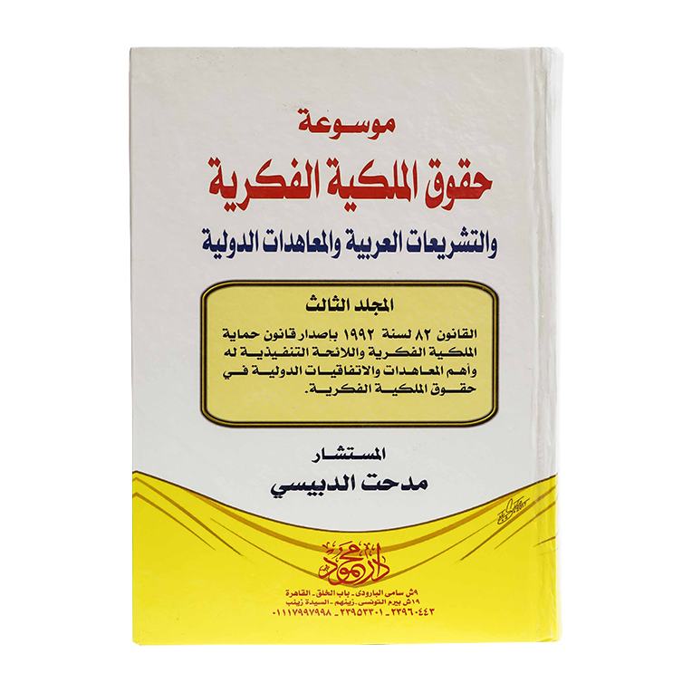 موسوعة حقوق الملكية الفكرية والتشريعات العربية والمعاهدات الدولية( 3 مجلد ) | قانون  الملكية الفكرية 