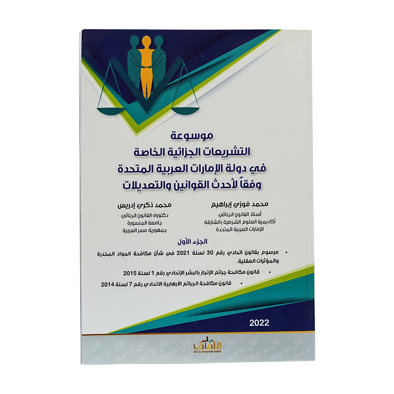 موسوعة التشريعات الجزائية الخاصة في دولة الإمارات العربية المتحدة وفقاً لأحدث القوانين والتعديلات|شروح الإمارات